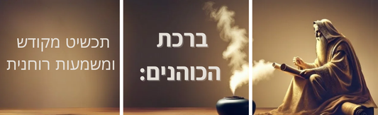 ברכת הכוהנים: תכשיט מקודש ומשמעות רוחנית