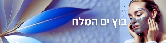 בוץ ים המלח – סגולות טבעיות לבריאות העור והרפיית הגוף