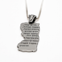 תכשיט ברכת הכוהנים עם אפשרות להקדשה אישית